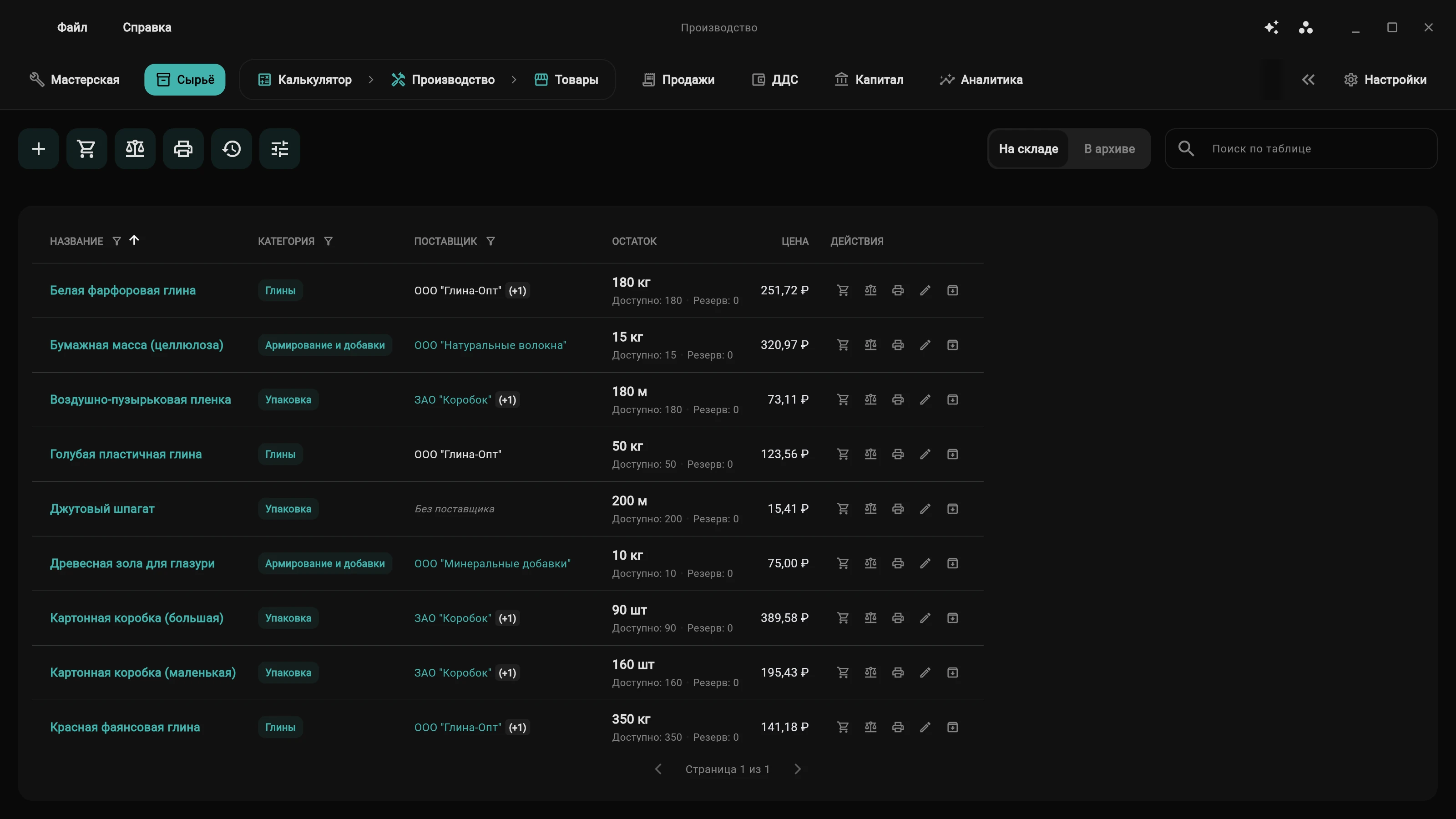OmniCraft ERP — Производство :: Склад сырья и материалов